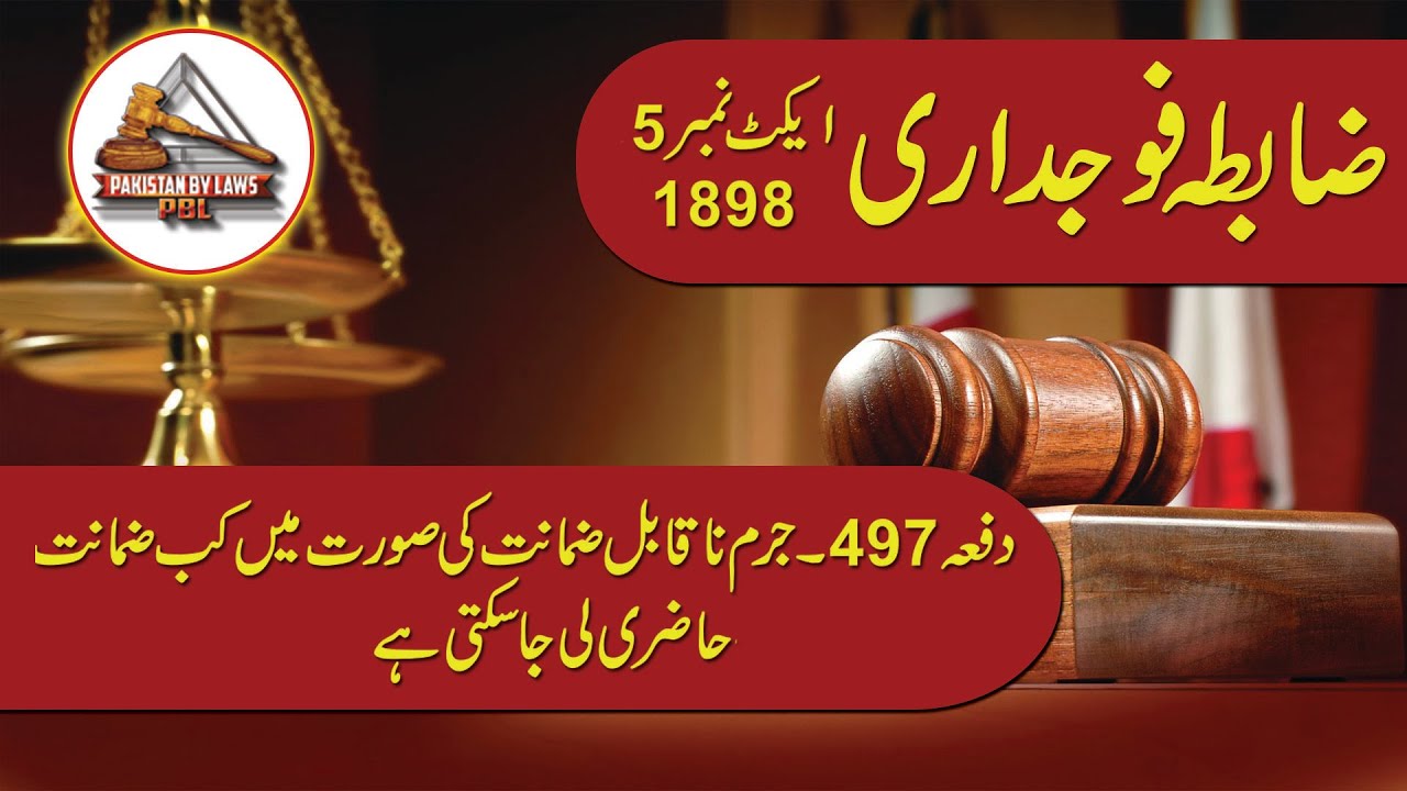Criminal Procedure Code 1898 Article-497| جرم نا قابل ضمانت کی صورت میں کب ضمانت حاضری لی جا سکتی ہے