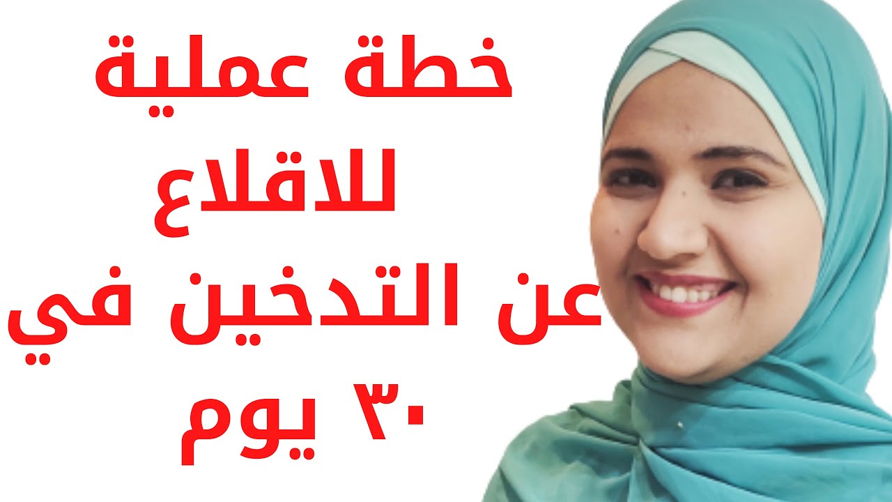 الاقلاع عن التدخين في رمضان، إليكم أهم خطوات اقلاع التدخين في شهر رمضان