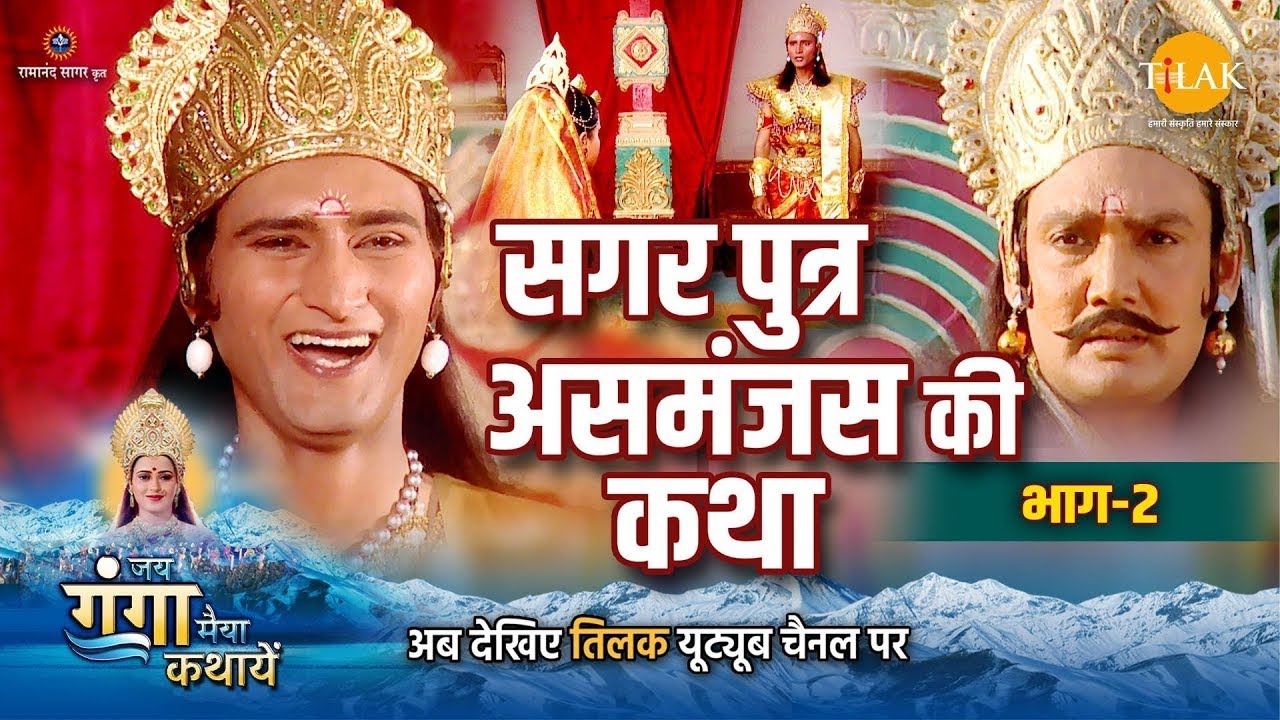जय गंगा मैया कथा | सगर पुत्र असमंजस की कथा (भाग -2)