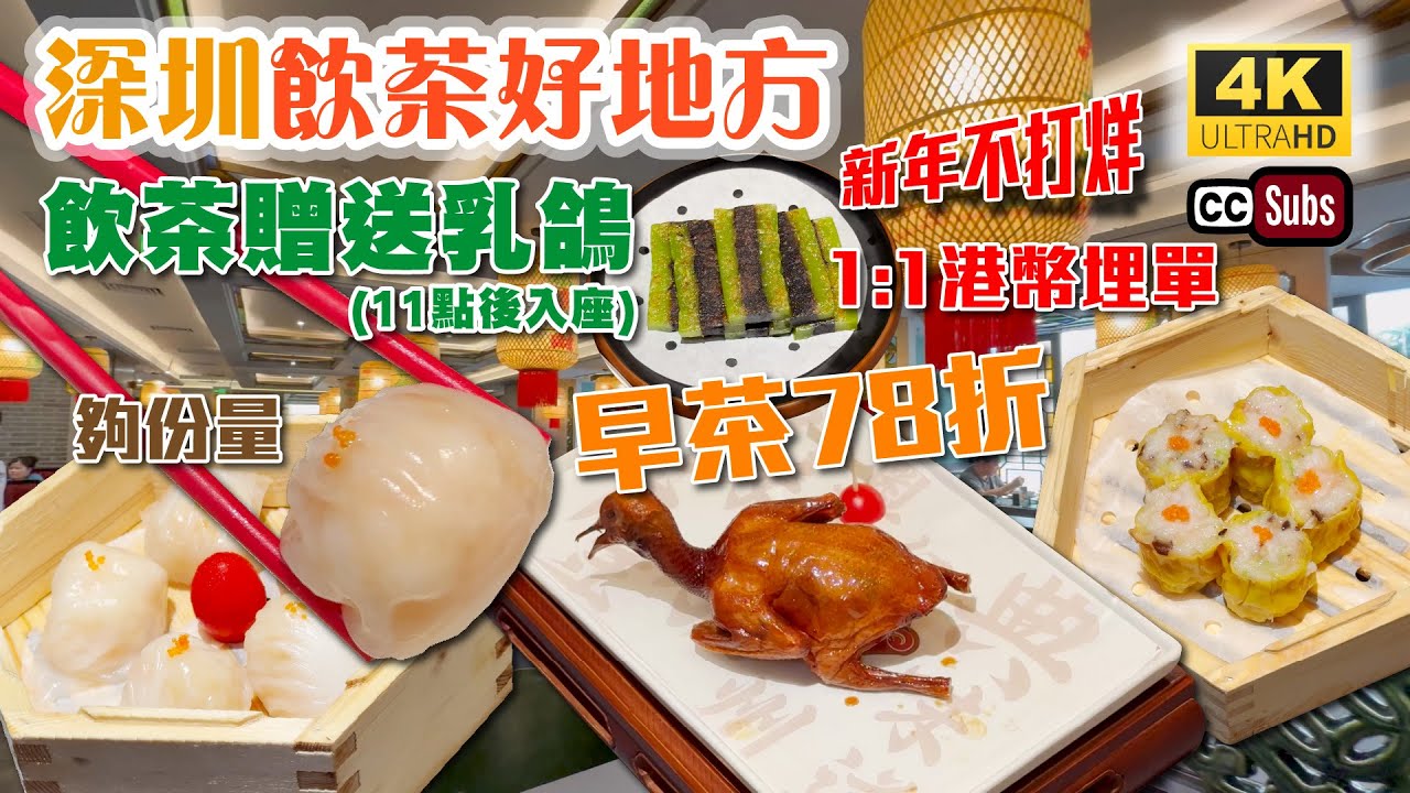 深圳飲茶好地方 | 贈送乳鴿優惠 | 早茶78折 | 爆汁紅燒鴿 | 1:1港幣埋單 | 傳統點心夠份量 | 超近地鐵站 | 乳鴿專門店 | 新年不打烊 | 喜上鴿 | 羅湖美食 | 深圳美食