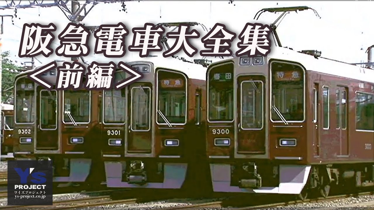 阪急電車大全集【前編】ダイジェスト版