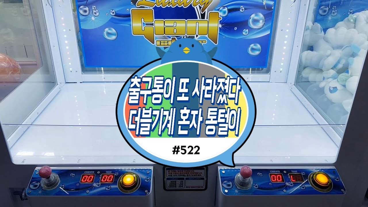 대전 뽑기방에도 출구통이 사라졌다!? 럭셔리 더블 자이언트를 혼자서 유튜브 최초로 통털이에 도전하다! 던지고 굴리고 튕기고.. 핵꿀잼 사이다 인형뽑기 #522) 홍성오빠
