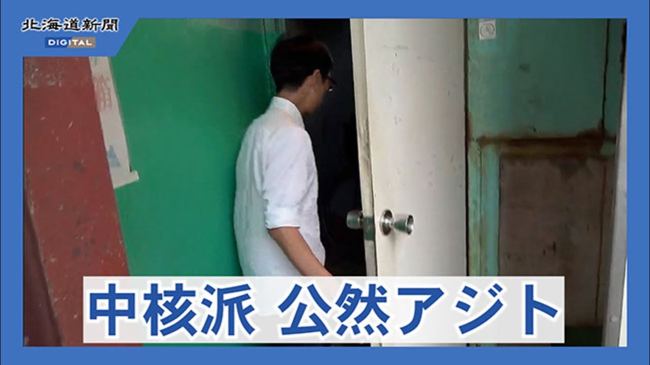 中核派・公然アジトを取材　「革命」待つ拠点
