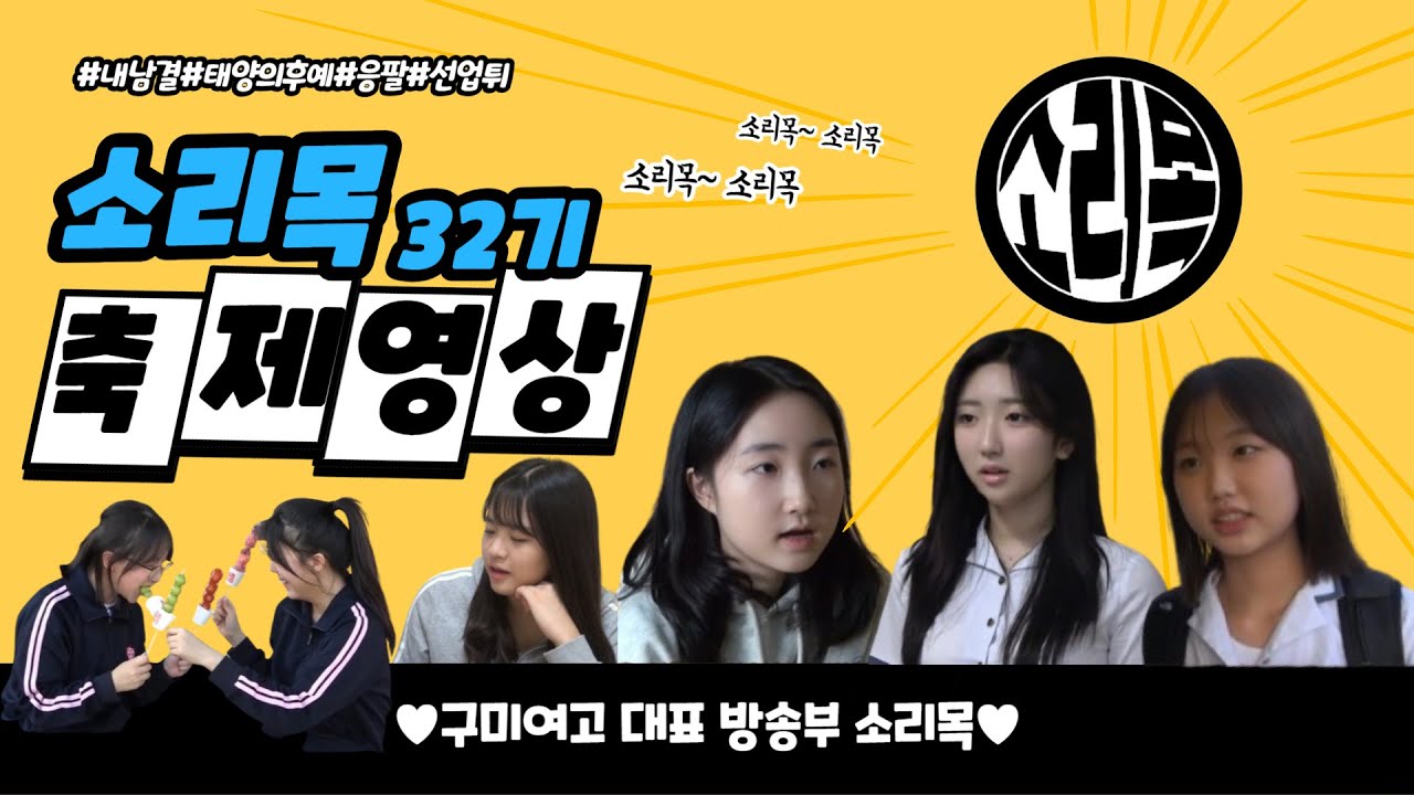 2024 구미여자고등학교 소리목 32기 축제영상