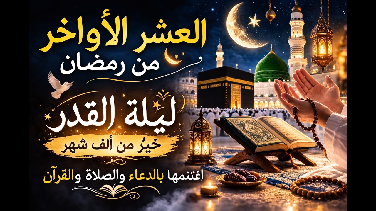أنشودة العشر الأواخر من رمضان 🌙 | ليلة القدر خير من ألف شهر | نشيد مؤثر بدون موسيقى