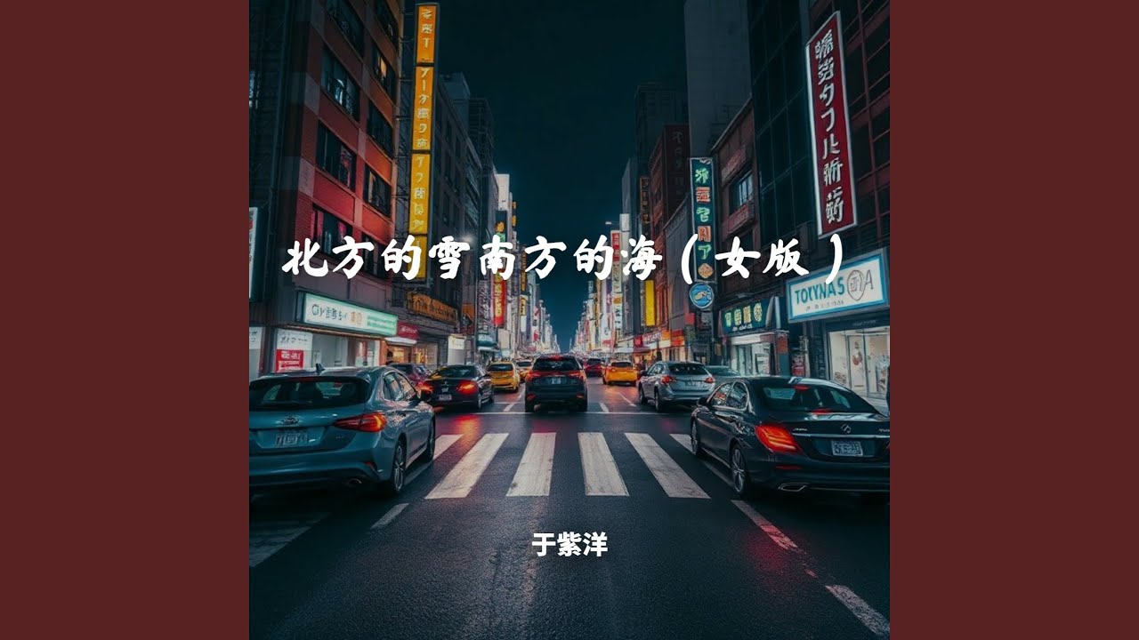 北方的雪南方的海（女版）