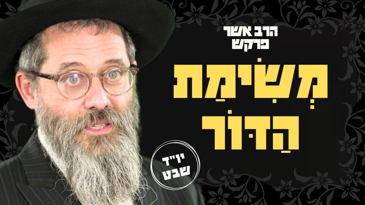 י' שבט - הרבי מליובאוויטש מגדיר את המשימה שלך ושל כל יהודי בדורנו