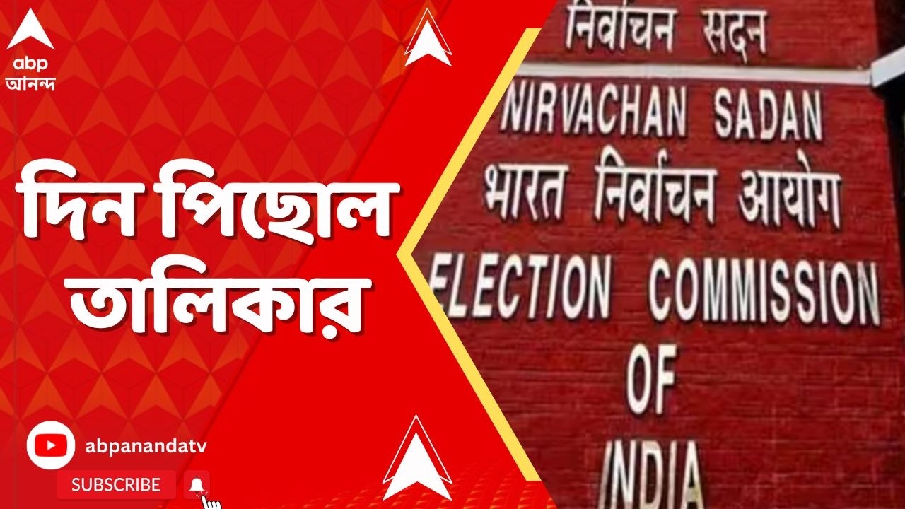 Assembly Election | দিন পিছোল তালিকার। কবে রাজ্যে আসছে কমিশনের উচ্চপর্যায়ের দল ? I ABP Ananda Live
