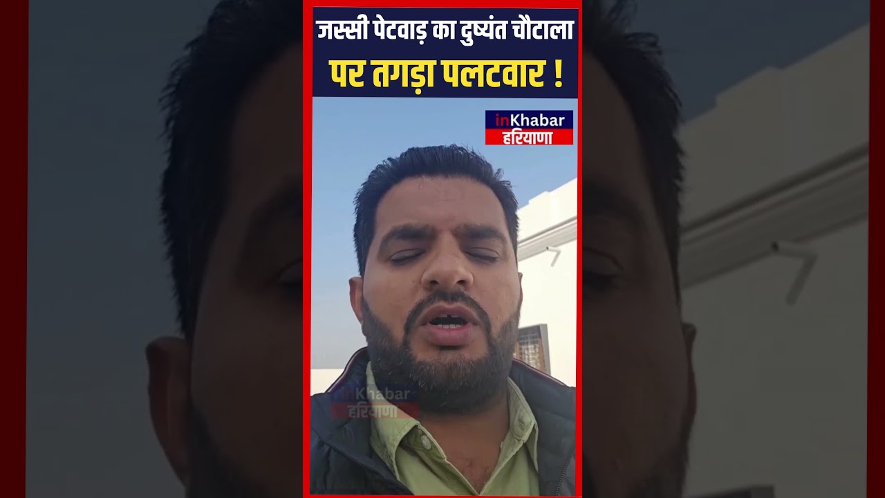 जस्सी पेटवाड़ ने Dushyant Chautala पर किया तगड़ा पलटवार ! | Haryana | Inkhabar Haryana
