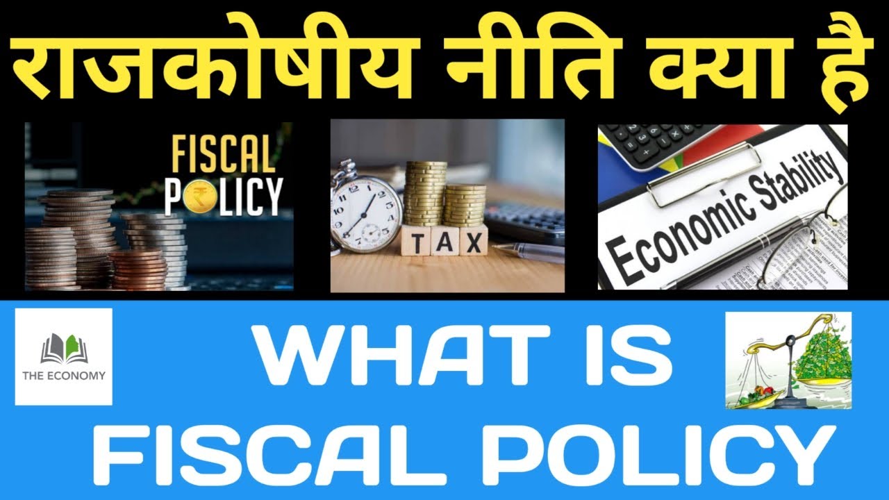 What is Fiscal Policy | राजकोषीय नीति क्या है | Sanjeev kumar | The Economy