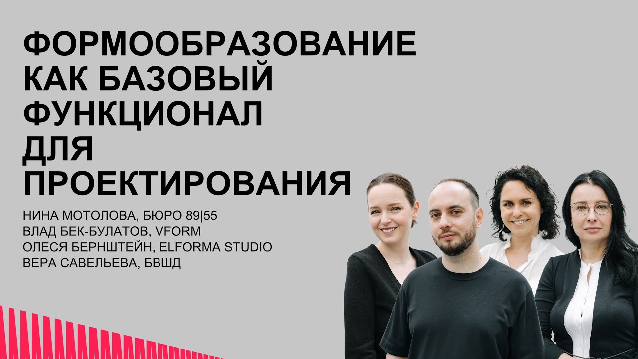 Формообразование как базовый функционал для проектирования. Бюро 89|55. БВШД.  Elforma Studio. VForm