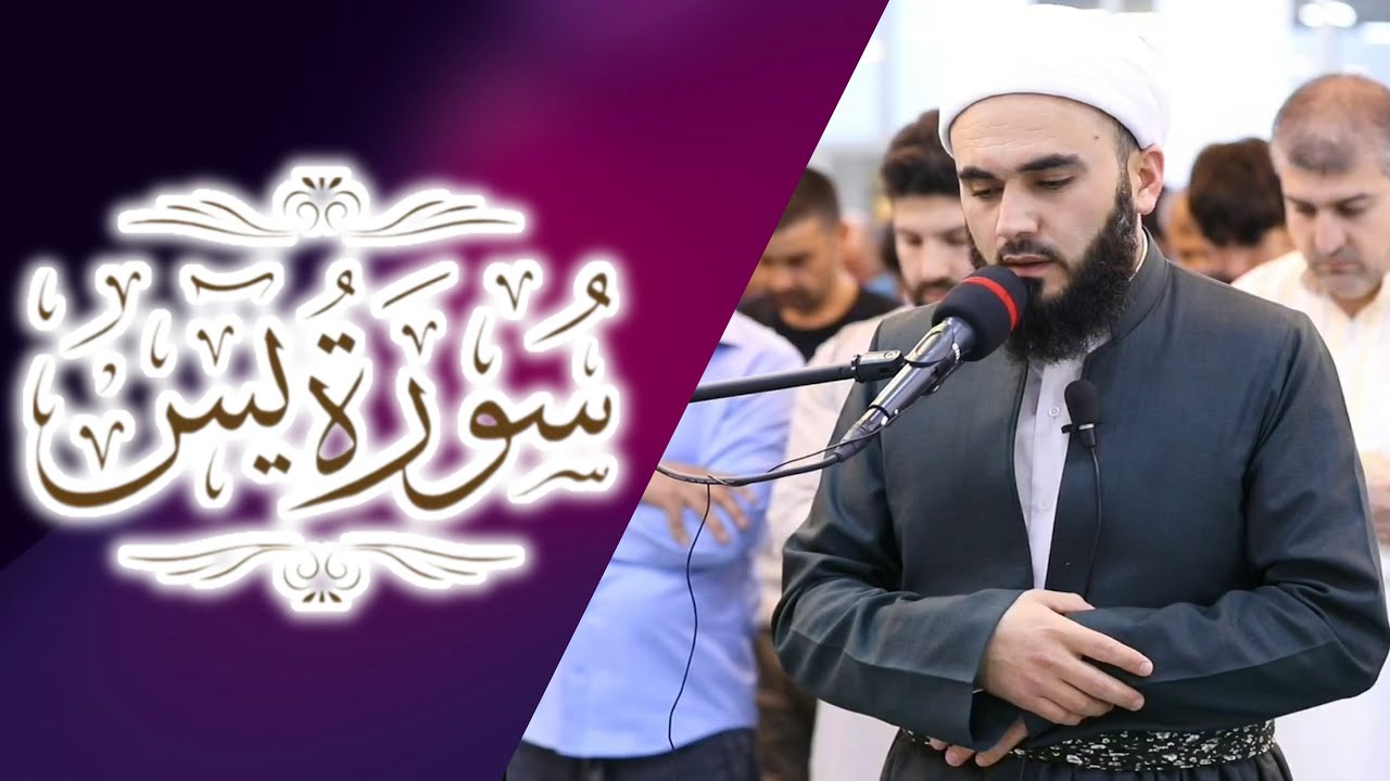 سورة يس : مامۆستا زانا عبدالکریم
