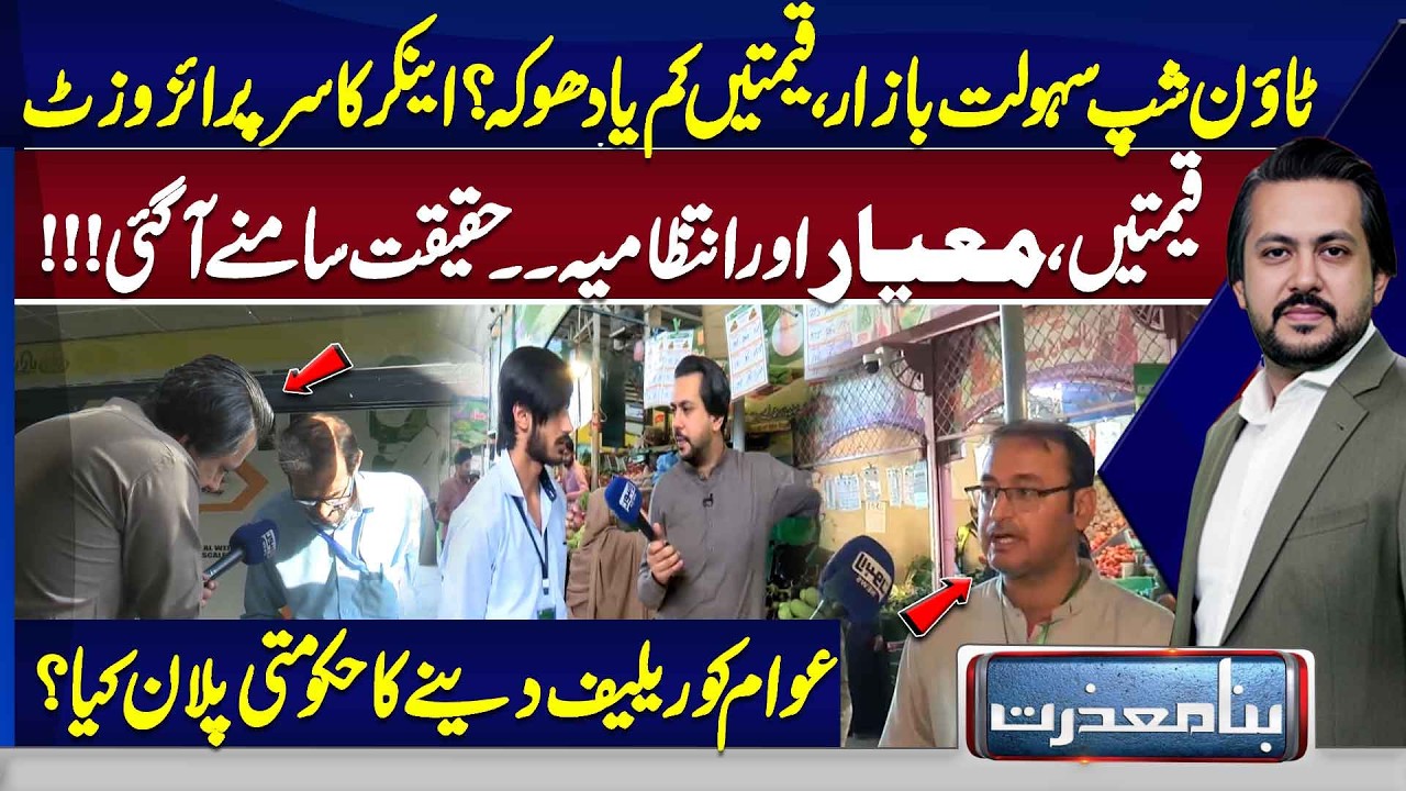 Sahulat Bazaar Reality Check | Prices Low or Just a Claim? | Anchor Surprise Visit | Bina Mazrat