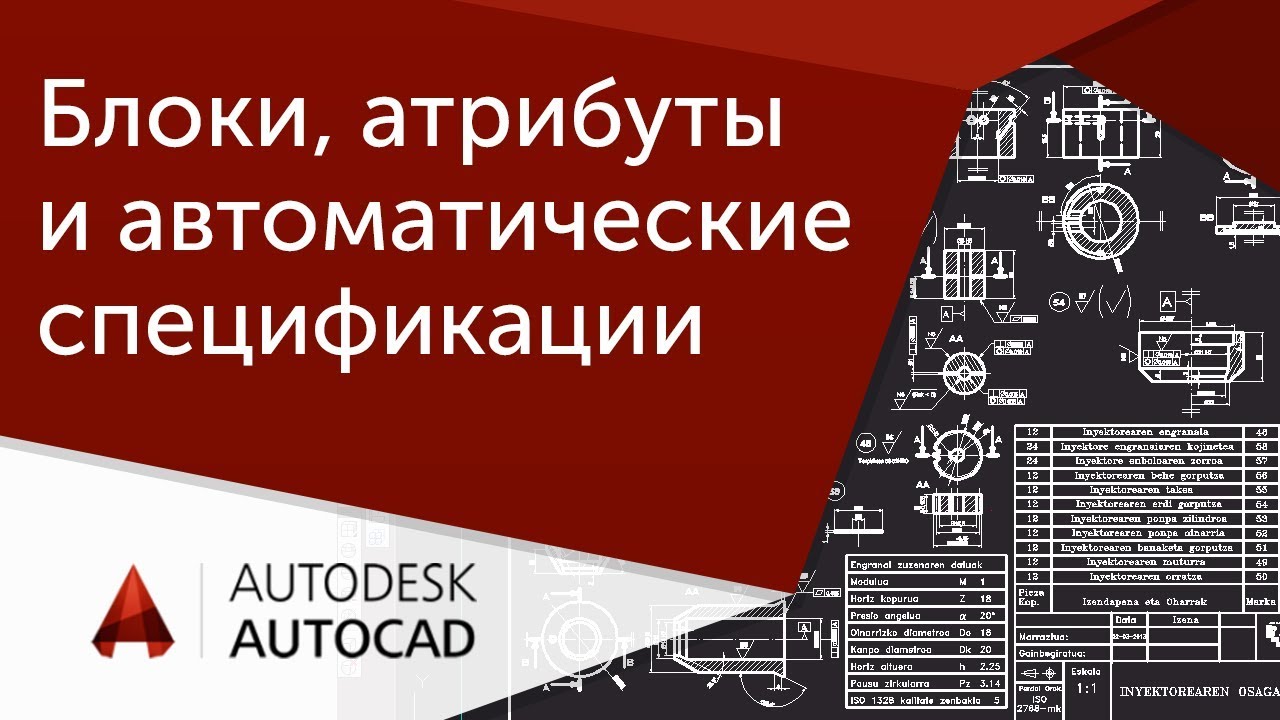 [Мастер-класс по AutoCAD] Тонкости работы с блоками, атрибутами и автоматическими спецификациями