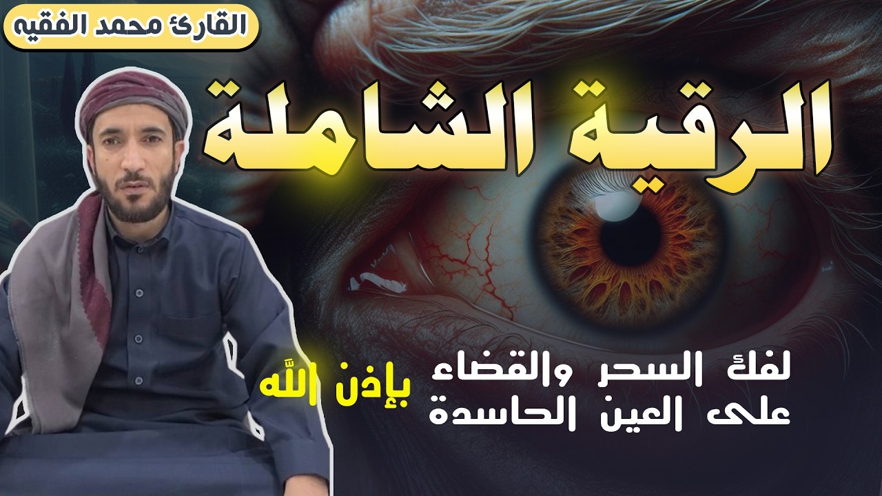 ‏‏الرقية الشرعية للعين و السحر للمنزل و الأولادشفاء بإذن الله القارئ محمد الفقيهPowerful Ruqiah