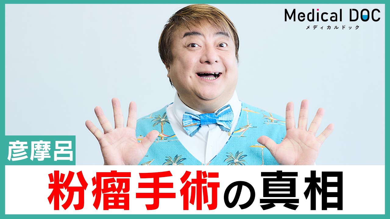 彦摩呂「粉瘤除去」の全貌が明らかに… 肥大する“腫瘍”の正体とは