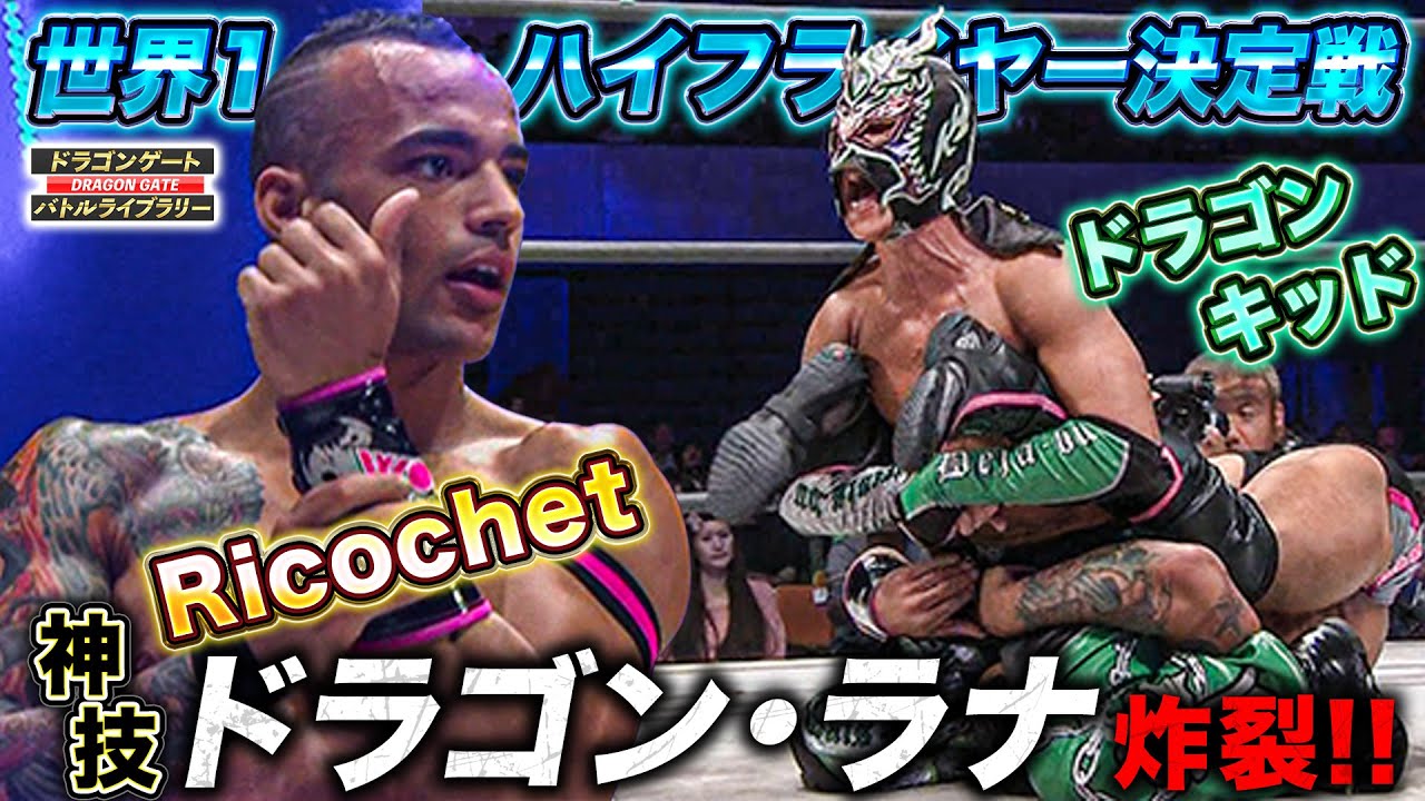 華麗な空中技の応酬‼️ドラゴン・キッドがリコシェ戦で最高奥義披露《ブレイブゲート選手権 2012/5/6》ドラゴンゲート バトルライブラリー#85