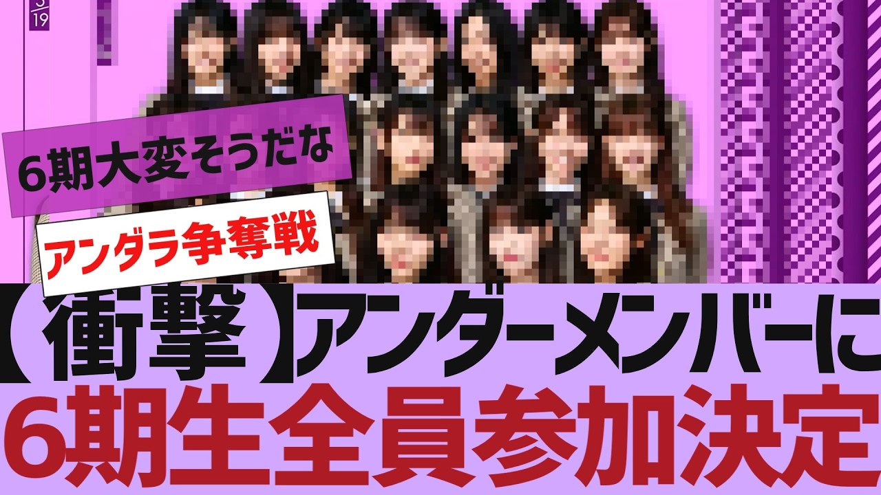 【乃木坂４６】まさかのアンダーに６期生が参加決定【反応集】