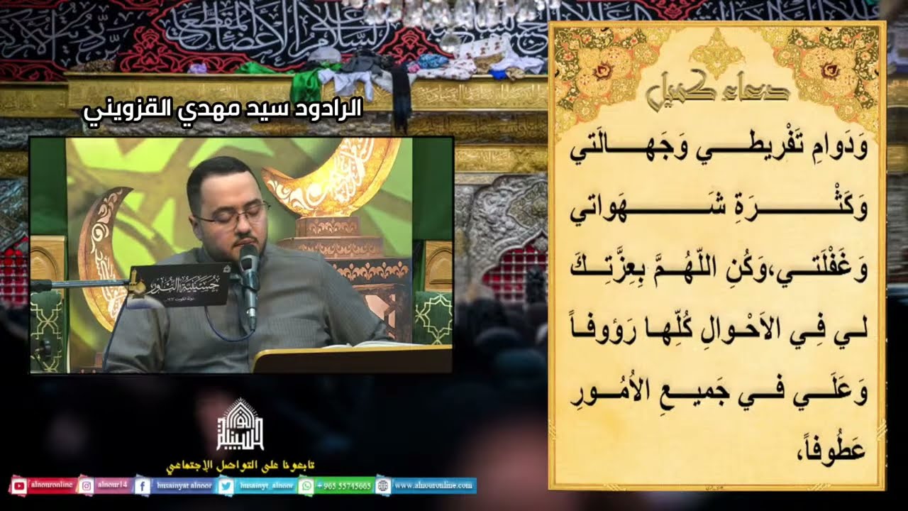 دعاء كميل - الرادود سيد مهدي القزويني - ليلة 2 من شهر رمضان المبارك 1447هـ