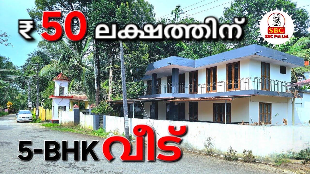 തിരുവല്ല : വെൺപാല , പനച്ചമൂട്ടിൽകടവ് ജംഗ്ഷനിൽ  ₹ 50 ലക്ഷത്തിന് 5-BHK വീട് വില്പനക്ക്. ☎️ 9061681771