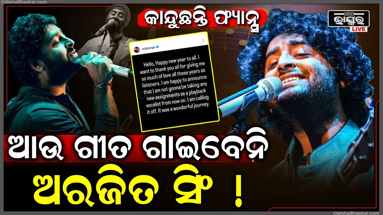 ନୂଆବର୍ଷ ଆରମ୍ଭରୁ ସଂଗୀତ ପ୍ରେମୀକୁ ବଡ ଝଟକା ଆଉ ଗୀତ ଗାଇବେନି ଅରଜିତ୍ ସିଂହ...କାନ୍ଦୁଛନ୍ତି ଫ୍ୟାନ୍ସ !