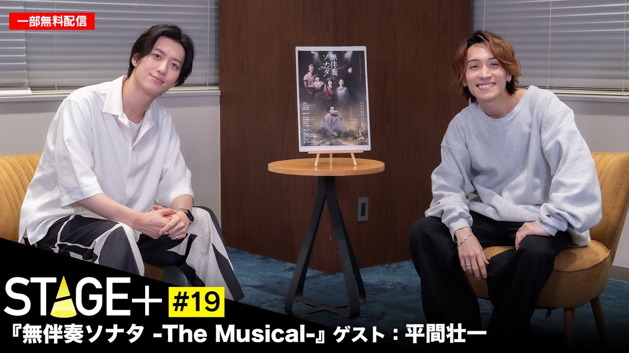【一部無料配信！】STAGE+ #19 『無伴奏ソナタ -The Musical-』