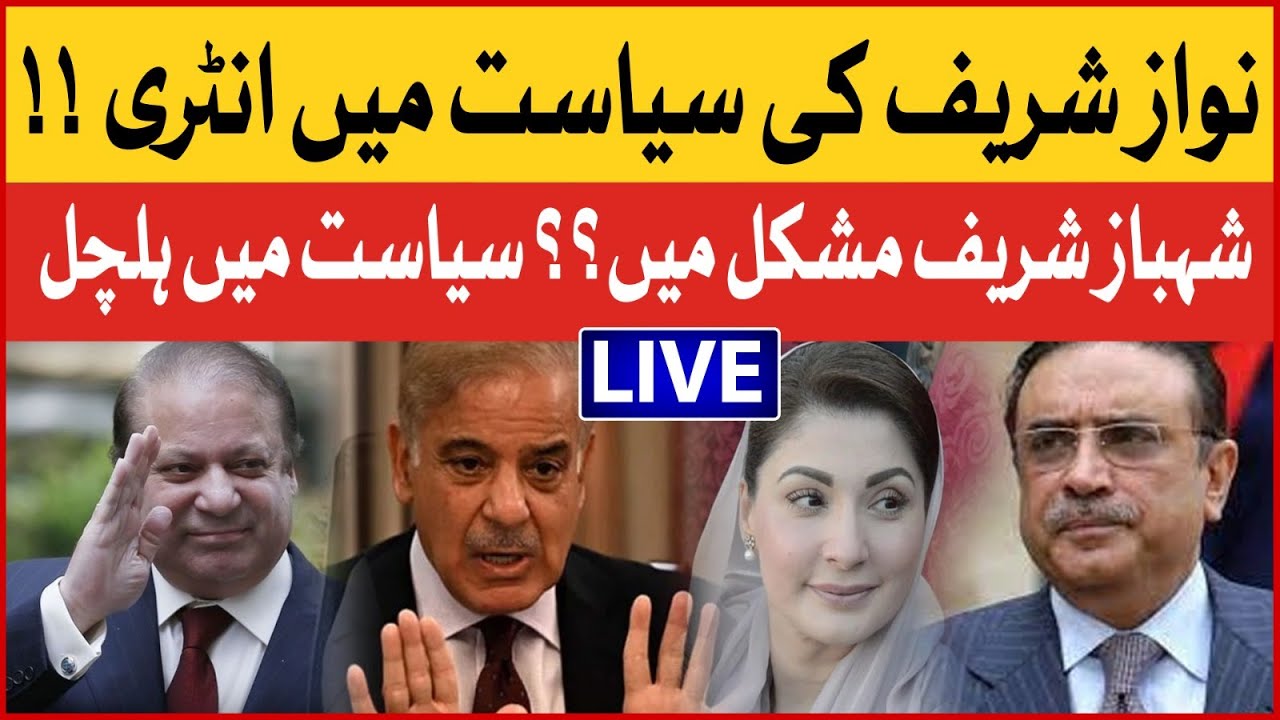 Nawaz Return To Politics | Shehbaz Sharif In Tension? | PMLN Inside Story | Breaking News