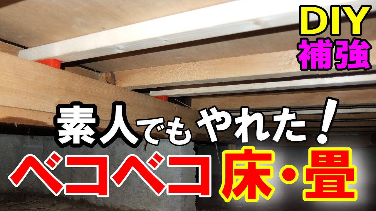 【DIY】床と畳が沈む！　ベコベコする床に根太と楔（くさび）で補強！！