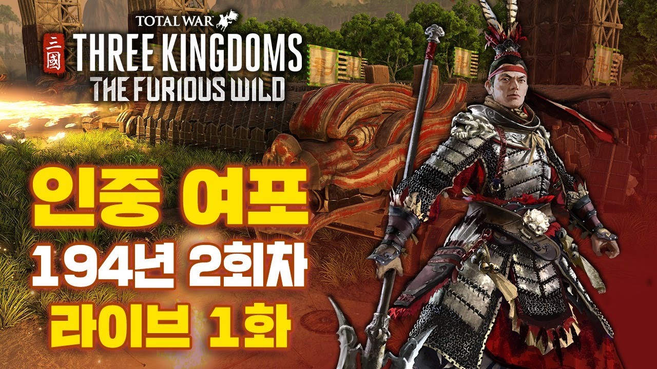 [LIVE] 토탈워 삼국 : 남만 DLC 인중 여포 1화 I 94년 전설 난이도 공략