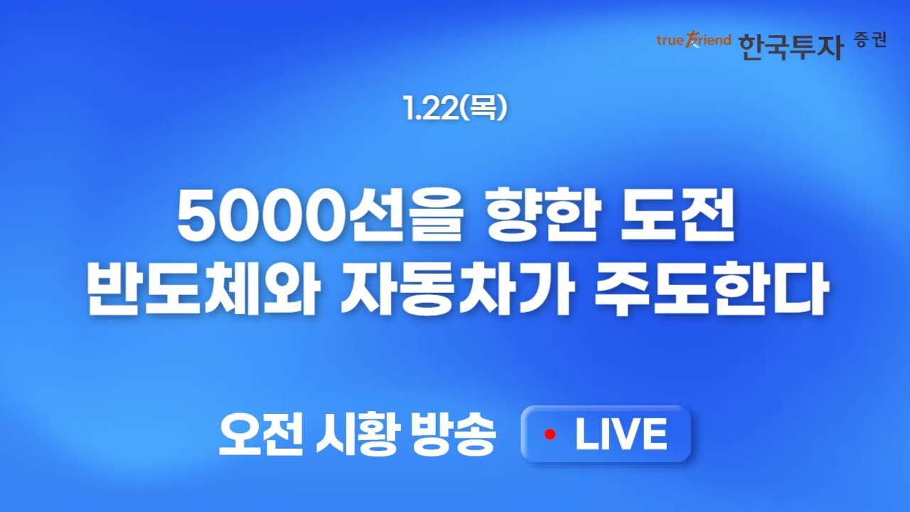 [0122 모닝한투] 12거래일 상승. 하루 조정 후 재시동건 코스피! 달려라 K증시!