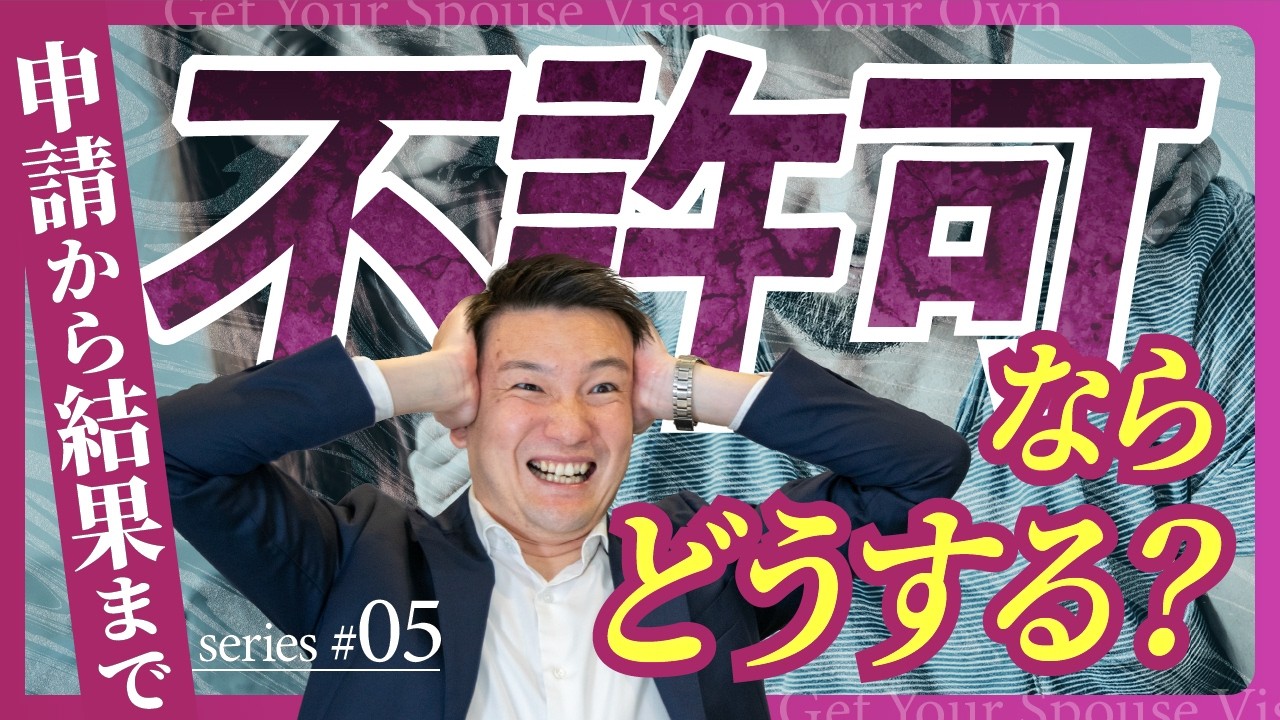 【5/5】配偶者ビザを自分で｜申請当日の流れと結果が出るまで完全ガイド