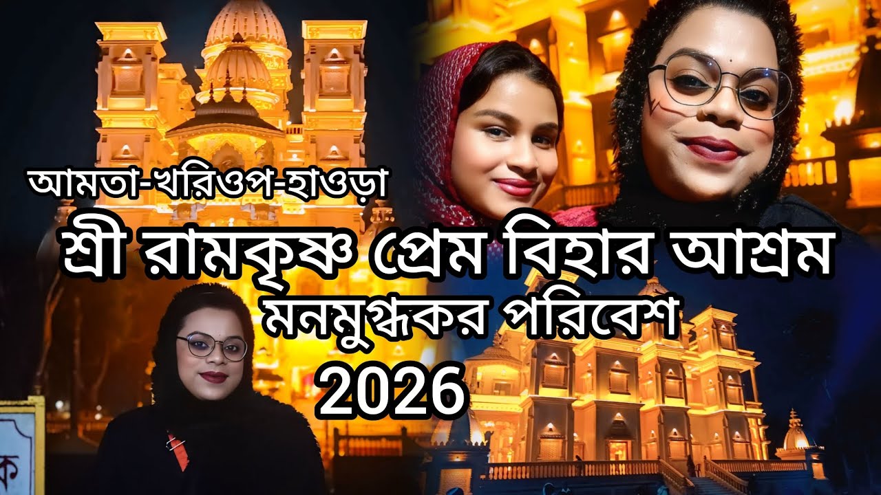 Sri Ramkrishna Prema Bihar Ashrom - Khorop,Amta।। শ্রী রামকৃষ্ণ প্রেম বিহার আশ্রম - খরিওপ, আমতা
