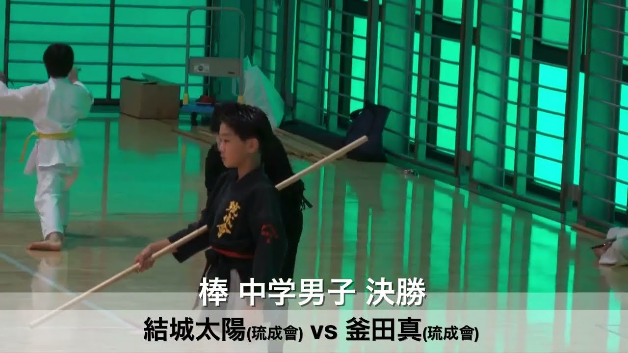 第六回全日本琉球古武道選手権大会 中学生男子 棒 決勝