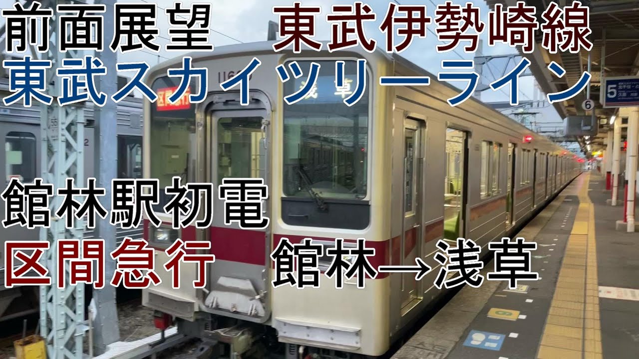 [T-V148][前面展望]東武伊勢崎線(初電)・スカイツリーライン[区間急行]館林→浅草