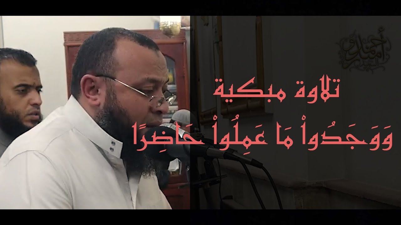 تلاوة مبكية ||من سورة الكهف || ووجدوا ما عملوا حاضرا