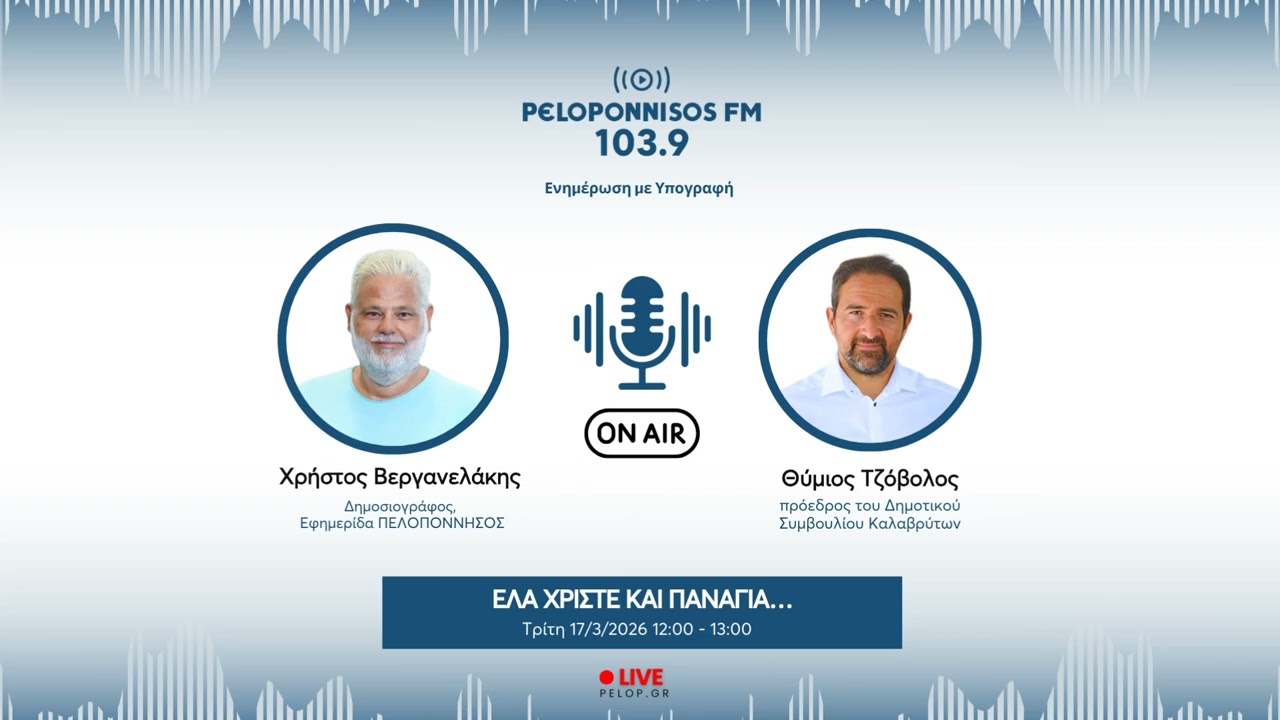 PELOPONNISOS FM 103,9 - Θύμιος Τζόβολος
