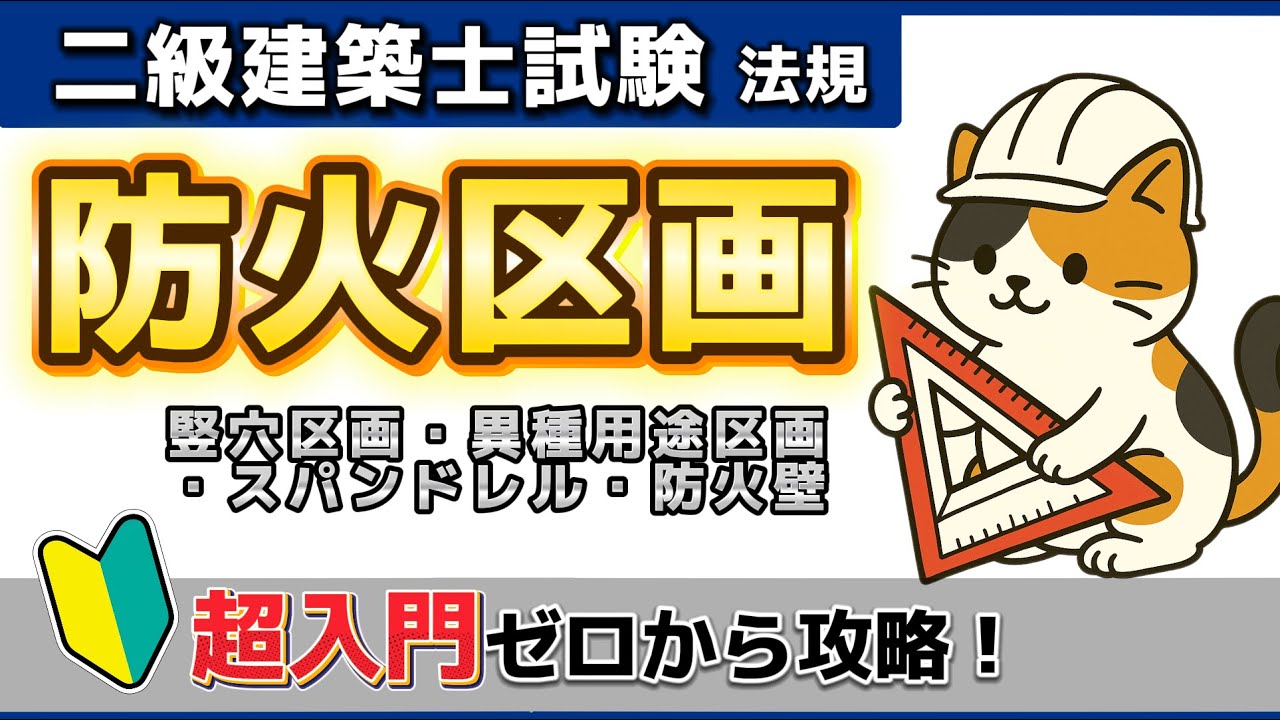 【超入門｜建築法規】二級建築士試験 「防火区画」独学合格対策