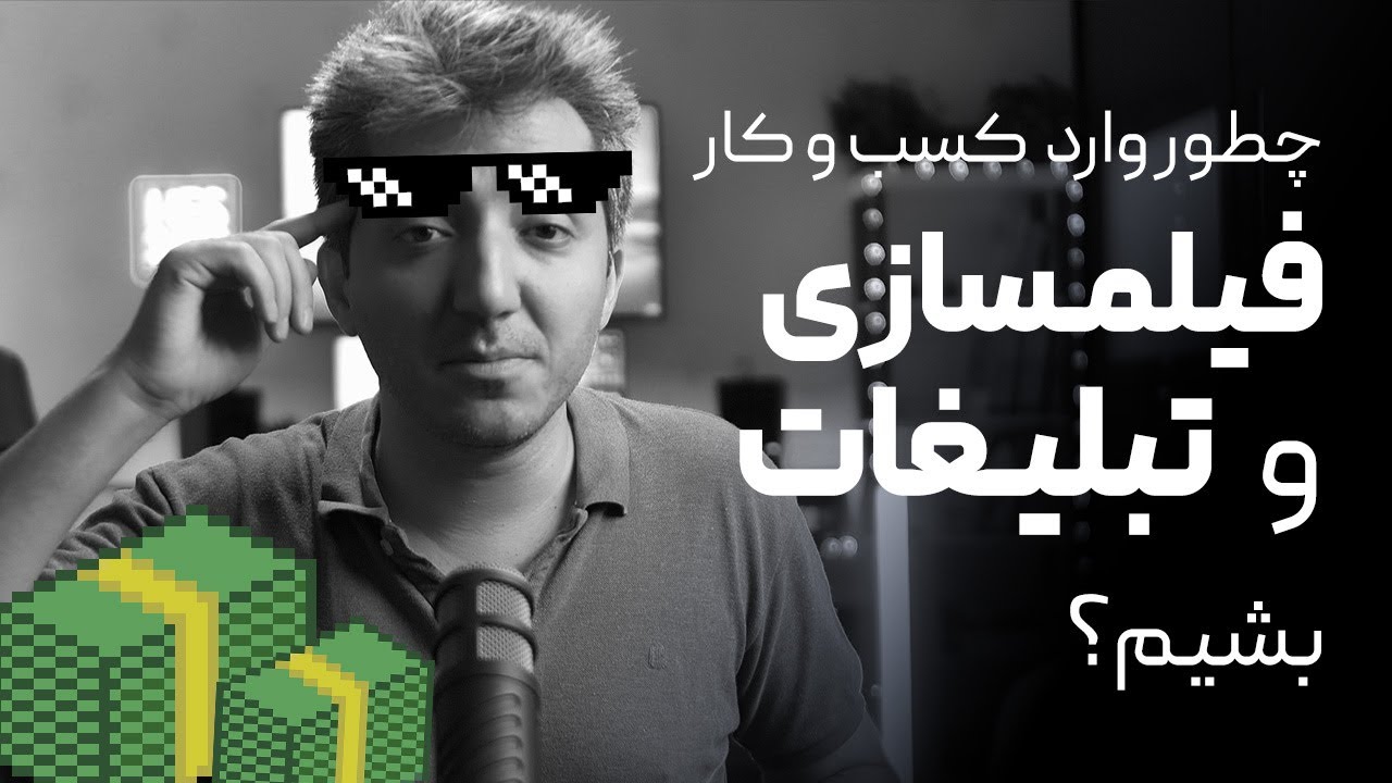 چطور وارد کسب و کار تبلیغات، فیلمسازی و تولیدمحتوا بشیم و پول دربیاریم؟
