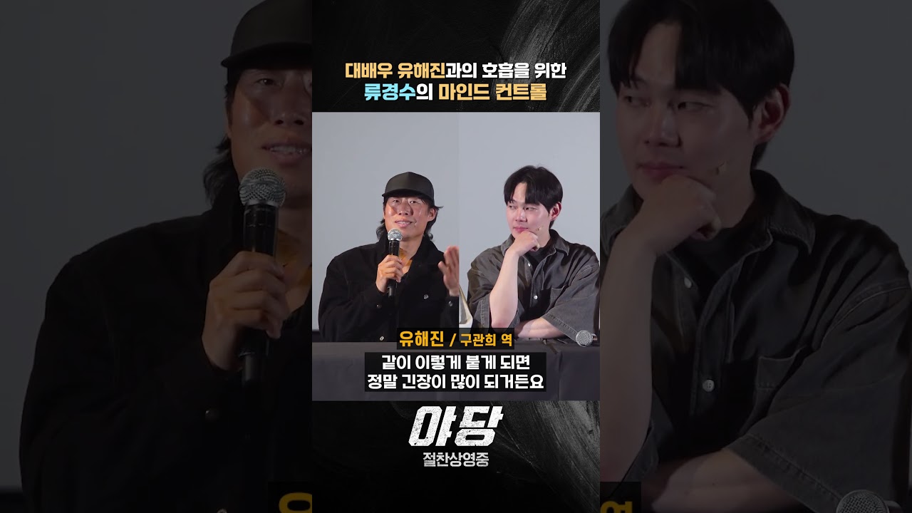 [야당]  눈을 부릅뜨고 촬영에 임했던 류경수🥹✨