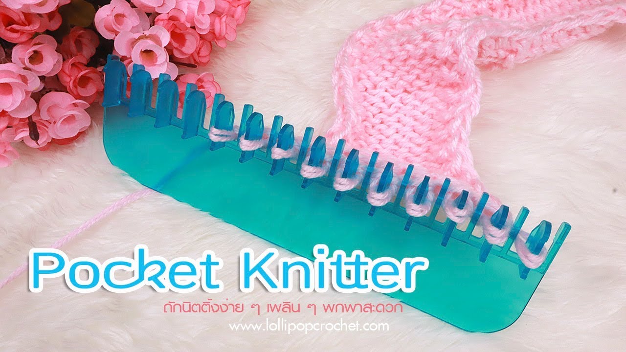 รีวิวหวีถักนิตติ้ง Pocket Knitter