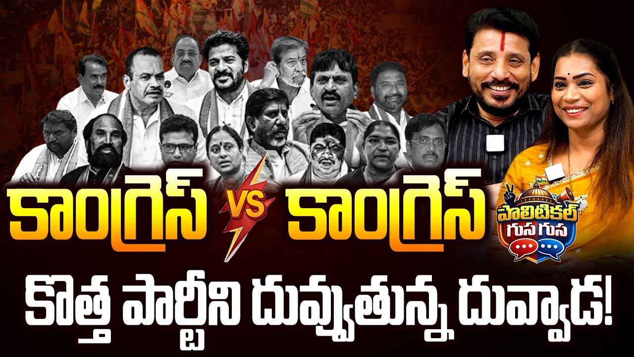 #PoliticalGusagusa : కాంగ్రెస్ వర్సెస్ కాంగ్రెస్ | CM Revanth Reddy | Congress  | News Line Telugu
