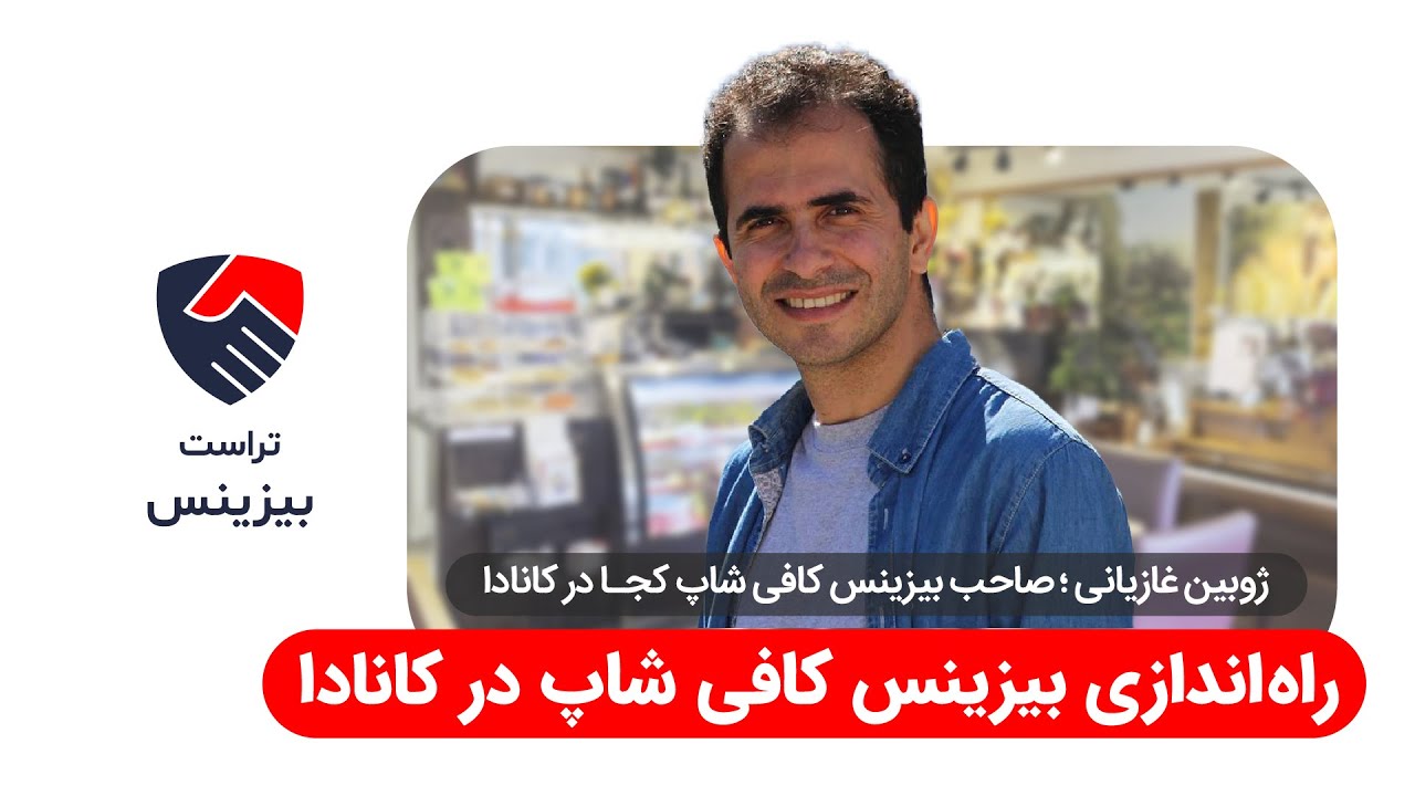 راه اندازی کافی شاپ در کانادا