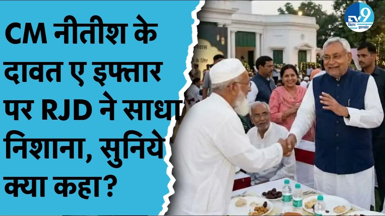 CM Nitish Kumar की Iftar Party पर RJD ने साधा निशाना, सुनिये क्या कुछ कहा? Bihar Politics| JDU| NDA