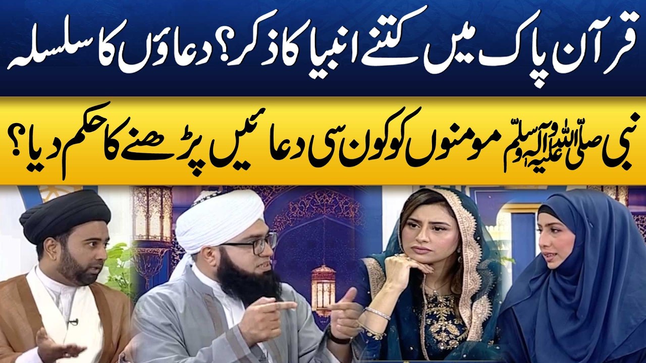 Life-Changing Duas from Prophet PBUH |How Many Prophets in the Quran? | Ramadan Ka Samaa