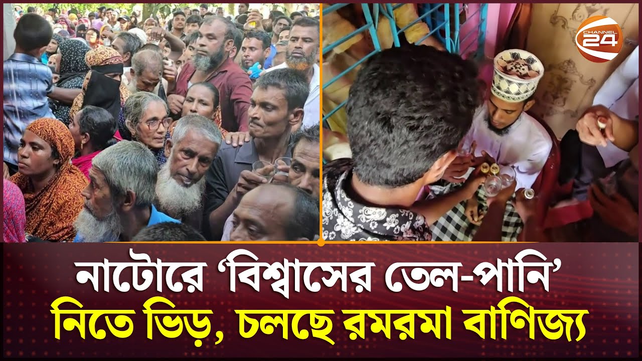 নাটোরে ‘বিশ্বাসের তেল-পানি’ নিতে ভিড়, চলছে রমরমা বাণিজ্য | Natore News | Channel 24