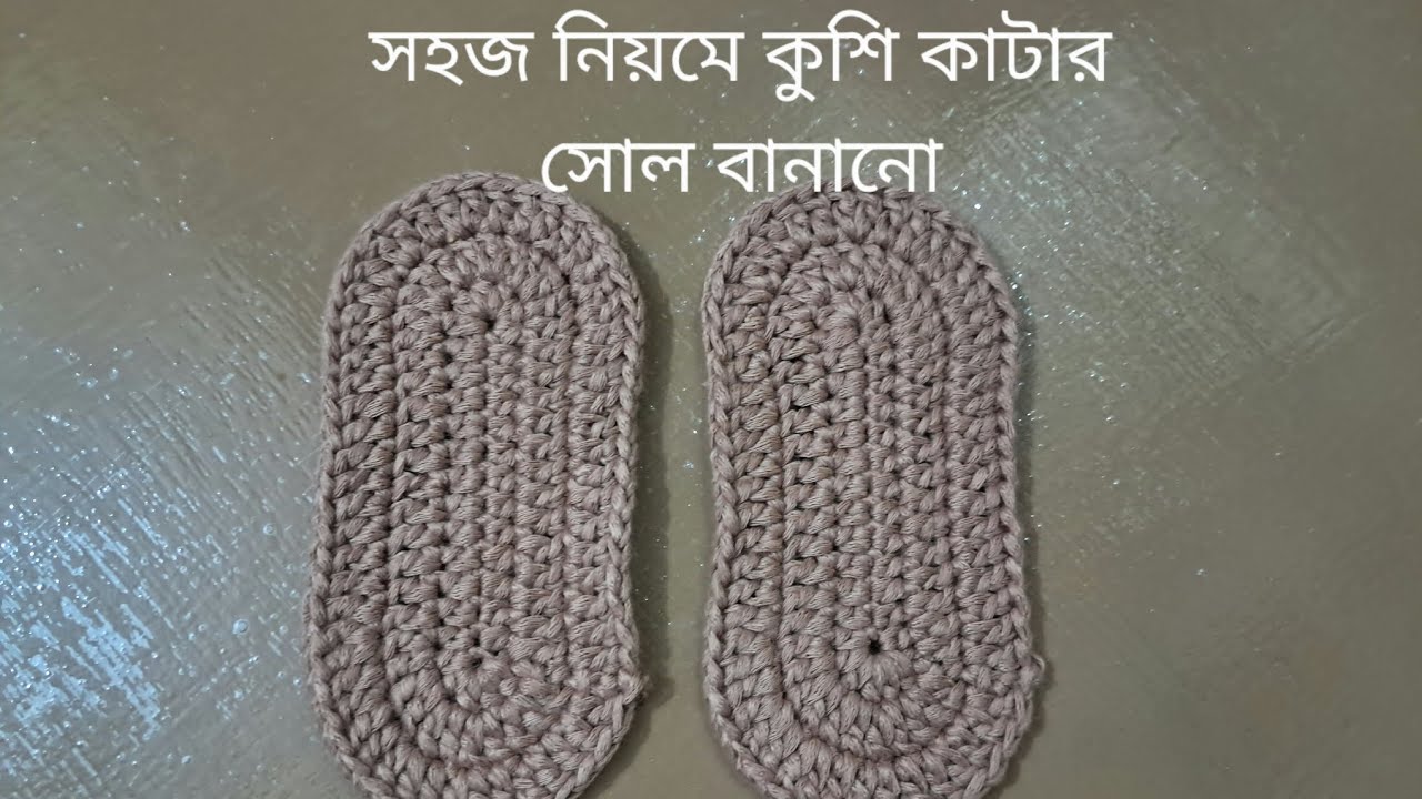 সহজ নিয়মে কুশিকাটার জুতার সোল বানানো। Kushikatar jutar soul banano ।