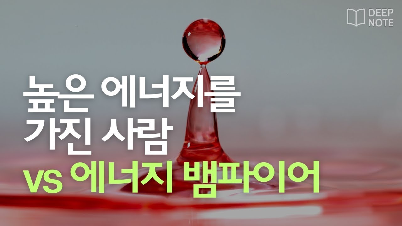 진동과 주파수의 비밀 - 높은 에너지를 가진 사람 vs 에너지 뱀파이어