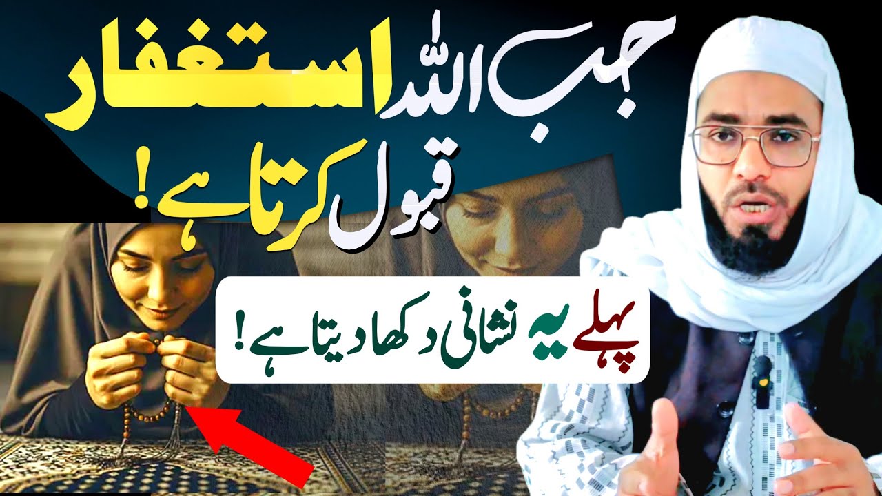 Astagfar qabool hone ki nishani| Power of Istigfar| Astagfirullah AM Ajmeri