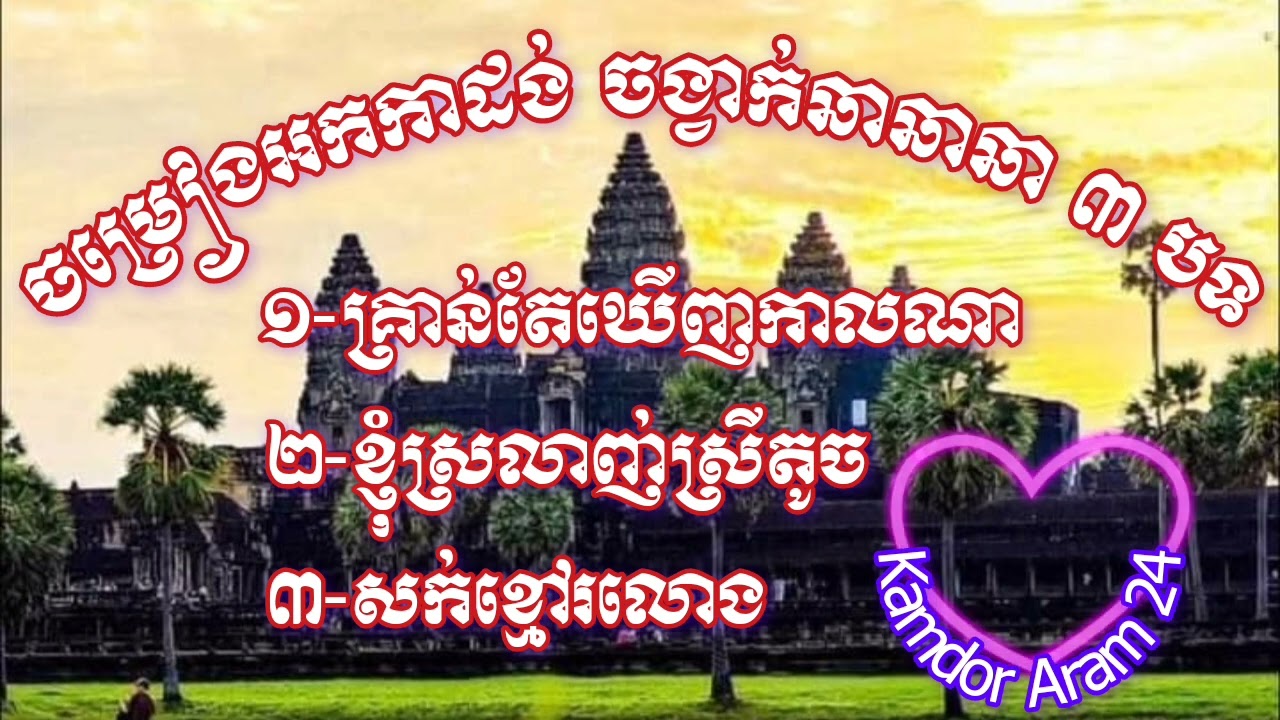 គ្រាន់តែឃើញកាលណា, ខ្ញុំស្រលាញ់ស្រីតូច, សក់ខ្មៅរលោង ចម្រៀងអកកាដង់