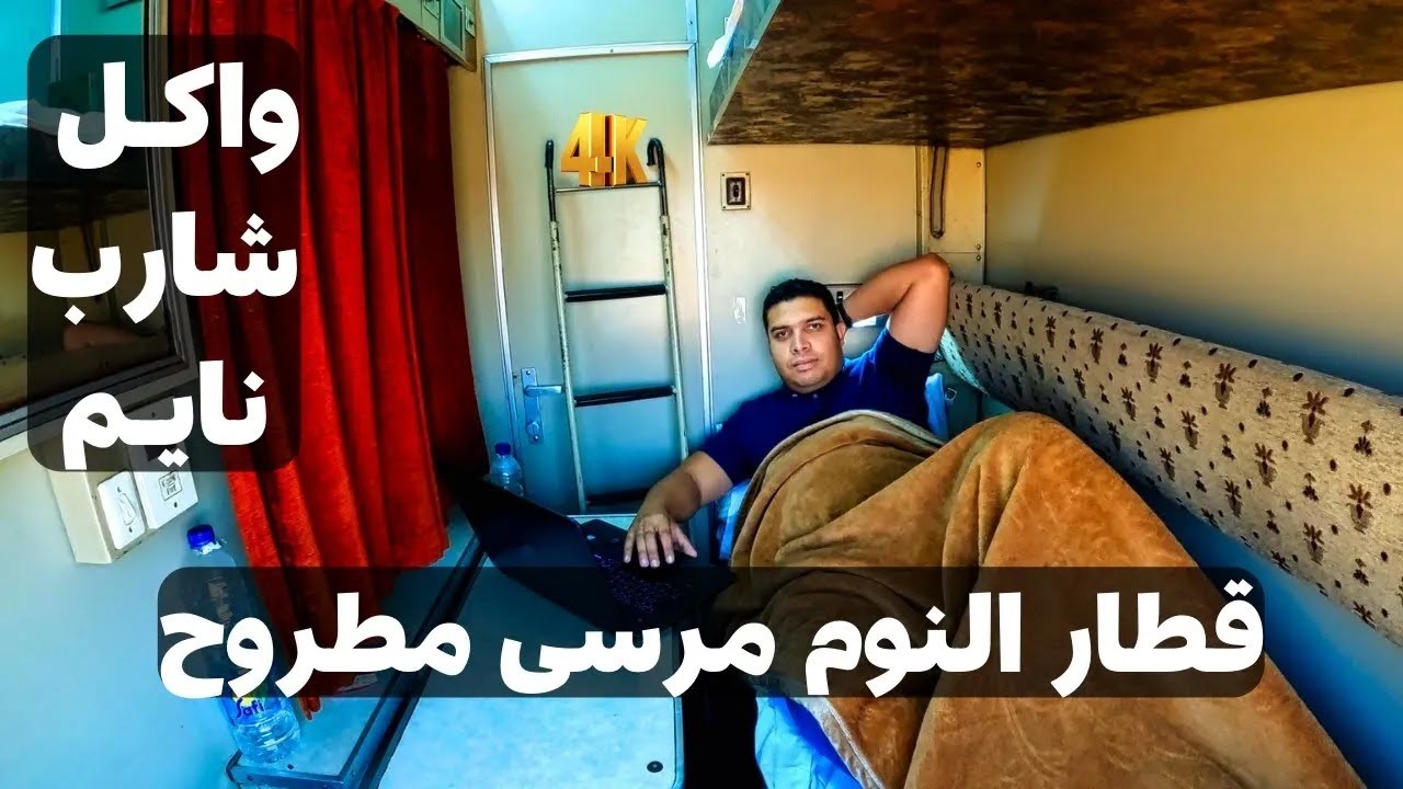 جربت قطار النوم مرسى مطروح .. لكن هل مريح فعلاً ويستاهل وهو ولا المواصلات العادية ؟